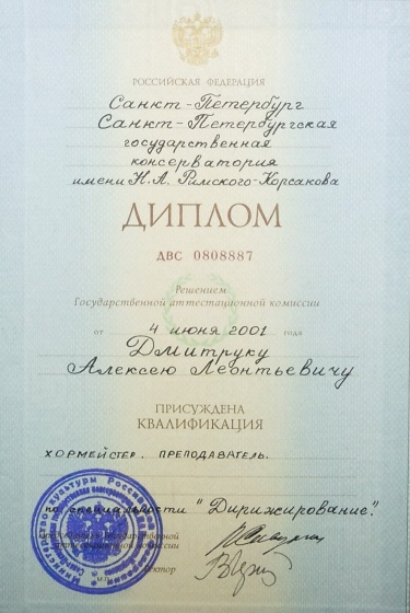 Диплом СПб Консерватории