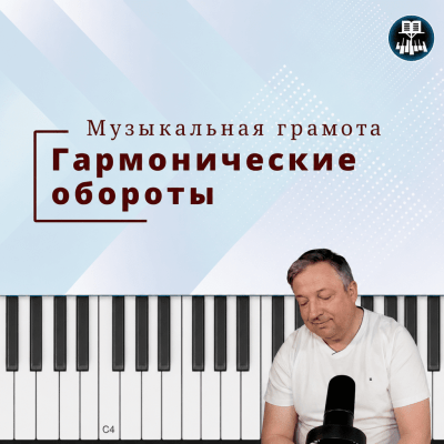 Гармонические обороты